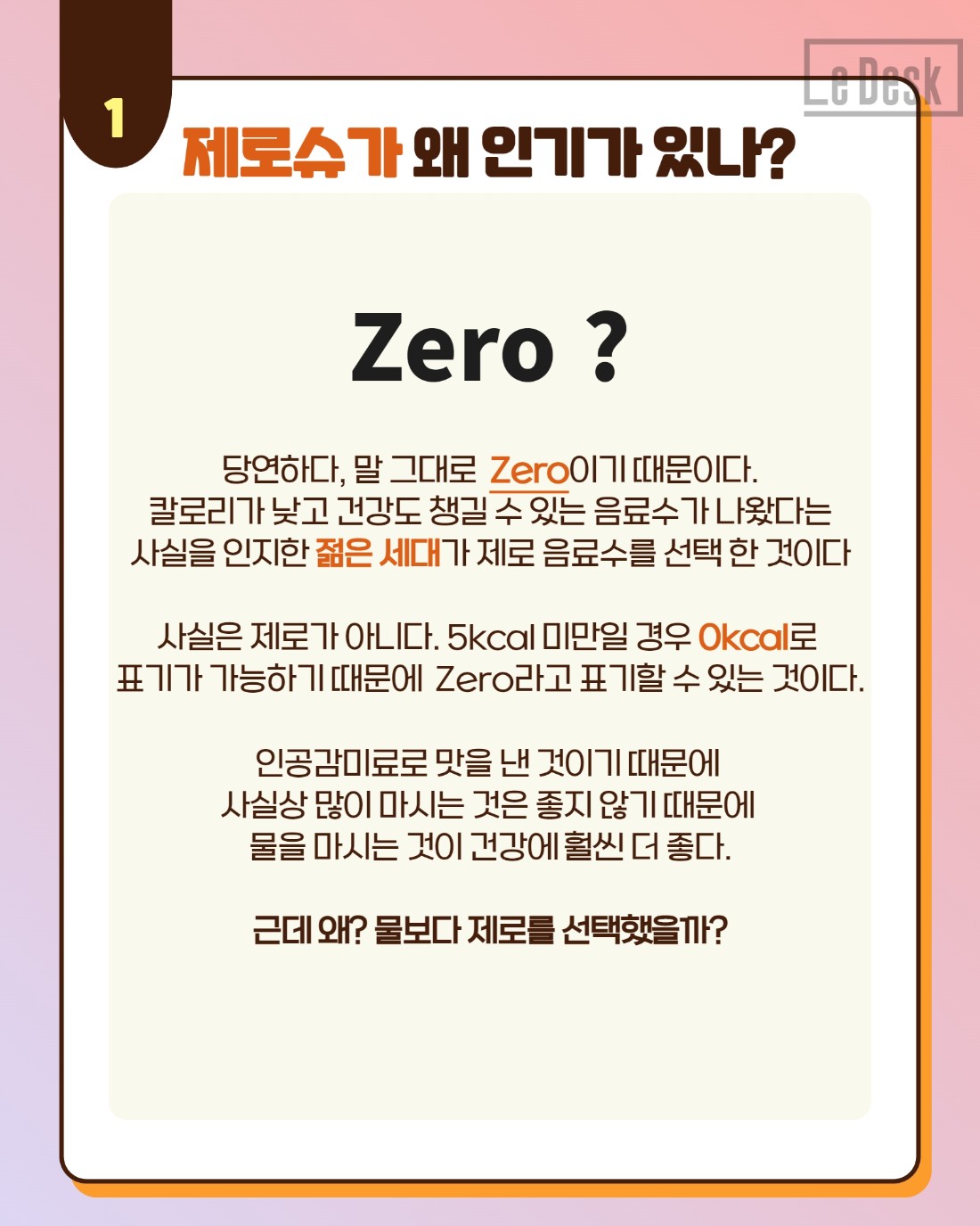 [Le Visual] Zero가 물을 어떻게 이겼나?
