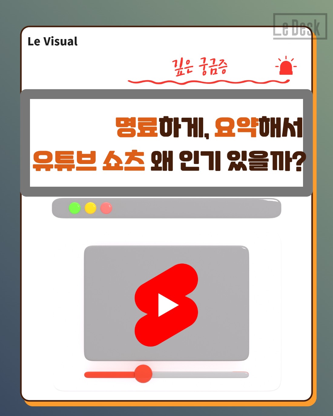 [Le Visual]네 단어로 정리한 유튜브 쇼츠 인기 비결