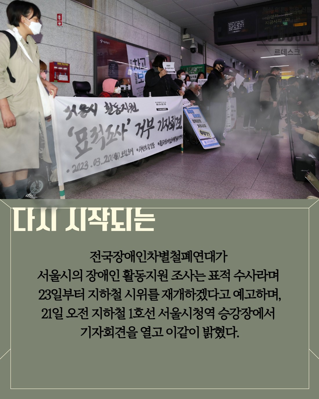 [Le Visual]출근지옥 되풀이 되나…전장연 지하철 시위 재개 예고