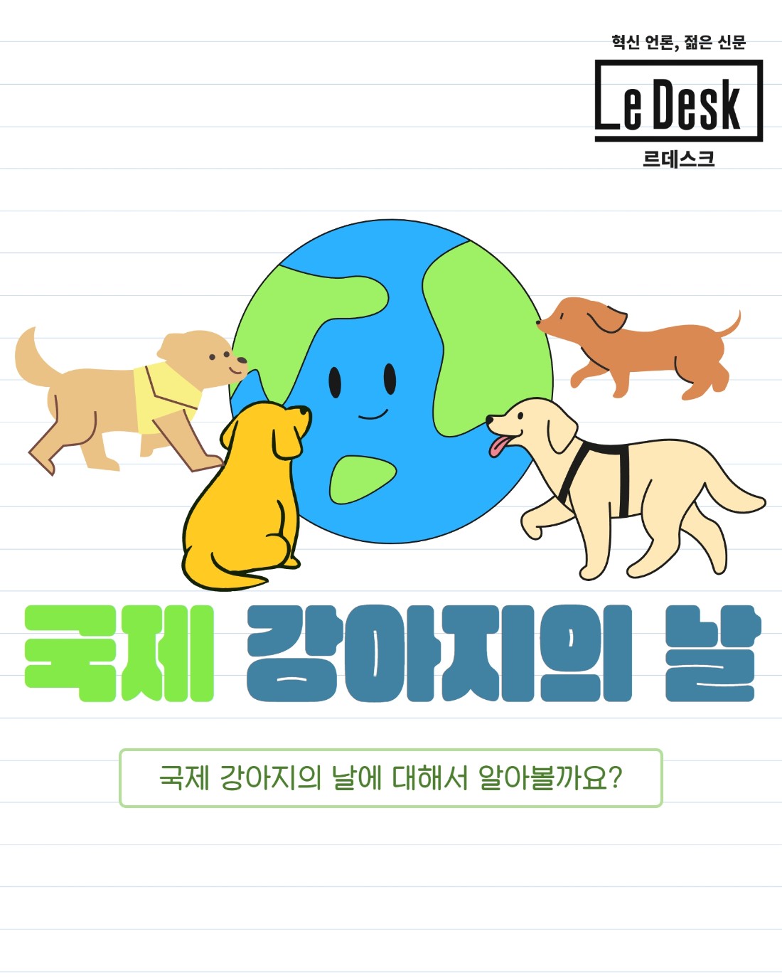[Le Visual]국제 강아지의 날을 아시나요?