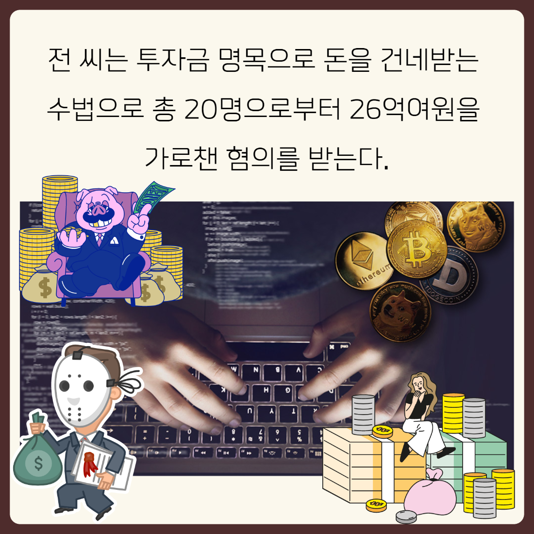 르데스크 - [Le Visual]피해자 20명, 피해액 26억원 사기혐의 전청조 구속