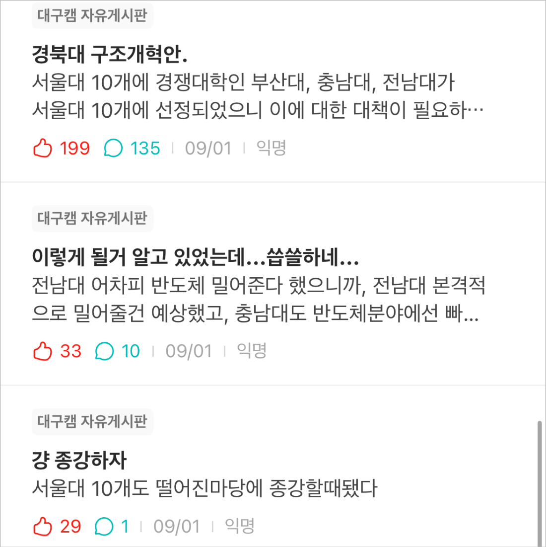 ▲ 지난 1일 ‘서울대 10개 만들기’ 사업 지원 대상에서 경북대가 탈락하면서 지역사회를 중심으로 적잖은 파장이 일고 있다. 사진은 같은 날 대학생 익명 커뮤니티 ‘에브리타임’ 경북대 인기 게시판에 올라온 관련 게시글. [사진=SNS 갈무리]