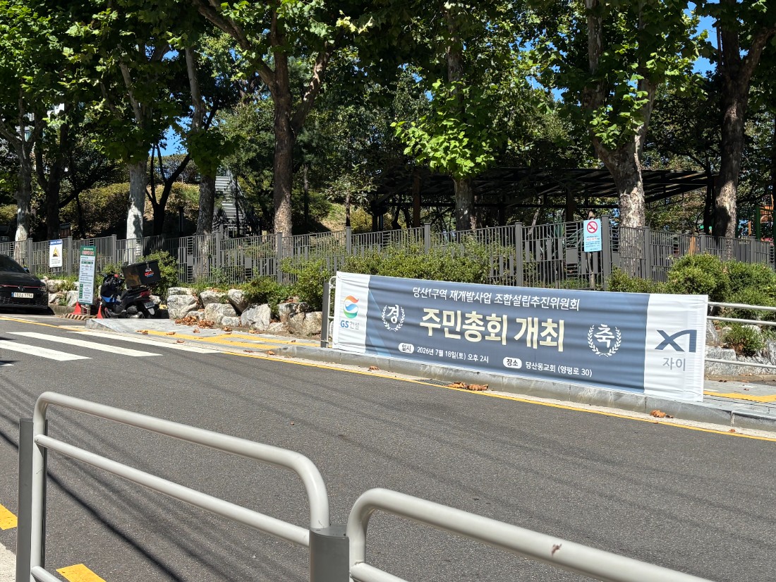▲ 재개발 기대감에 당산1구역 일대 노후 빌라 가격이 단기간에 상승하고 있다. 사진은 당산1구역 내 주택가에 걸려 있는 재개발사업 조합설립추진위원회 명의의 현수막 모습. ⓒ르데스크
