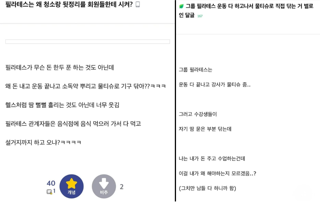 ▲ 높은 수강료에도 회원이 직접 기구를 닦고 정리하는 필라테스 이용 문화를 두고 온라인상에서 불만이 나오고 있다. 사진은 온라인 커뮤니티에 올라온 ‘필라테스 시녀짓’ 관련 게시글의 모습. [사진=온라인 커뮤니티 갈무리]
