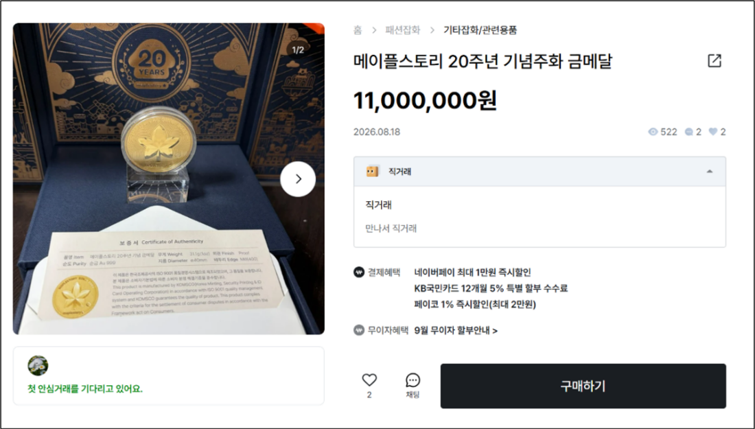 ▲ 중고 플랫폼에 ‘메이플스토리 20주년 기념 금메달’ 게시글 사진. 판매 희망가가 1100만원으로 올라왔다. [사진=중고나라 갈무리]