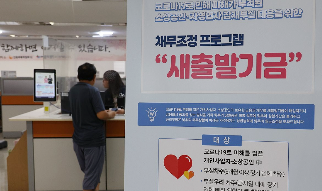 ▲ 올해도 소상공인·자영업자 채무조정 프로그램인 ‘새출발기금’의 지원 내용이 확대됐다. 조기상환·성실상환자에 대한 인센티브 강화가 골자다. 사진은 2024년 12월 서울 서민금융통합지원센터에 설치된 새출발기금 안내문. [사진=연합뉴스]
