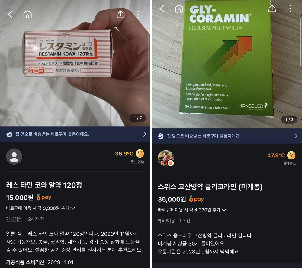 ▲ 온라인 플랫폼을 통한 개인 간 의약품 거래는 약사법상 금지돼 있지만 해외여행이나 직구로 구매한 의약품을 되파는 게시물이 계속 확인되고 있다. 사진은 중고거래 플랫폼에서 판매되고 있는 해외 구매 의약품의 모습. [사진=당근 갈무리]