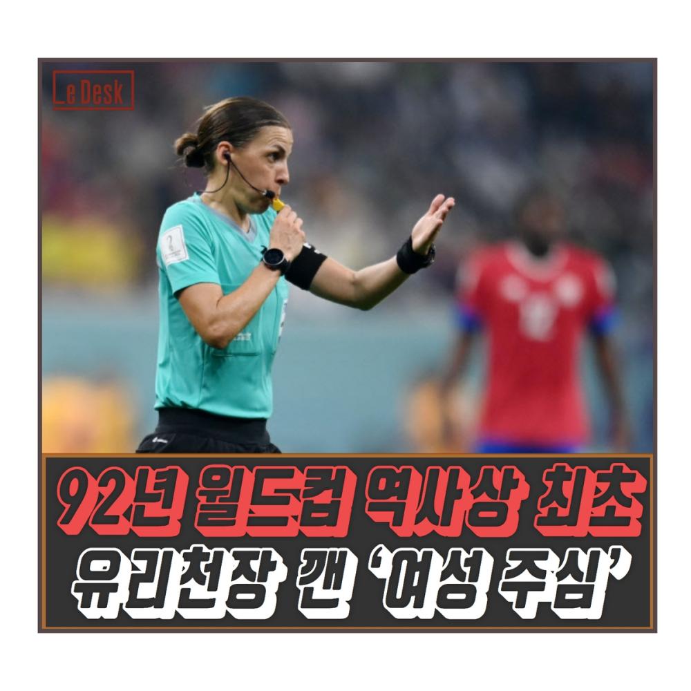 [Le Visual] 92년 월드컵 역사상 최초, 유리천장 깬 ‘여성 주심’