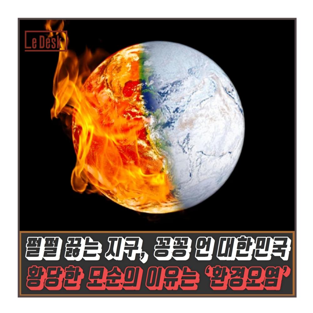 [Le Visual] 펄펄 끓는 지구, 꽁꽁 언 대한민국…황당한 모순의 이유는 ‘환경오염’