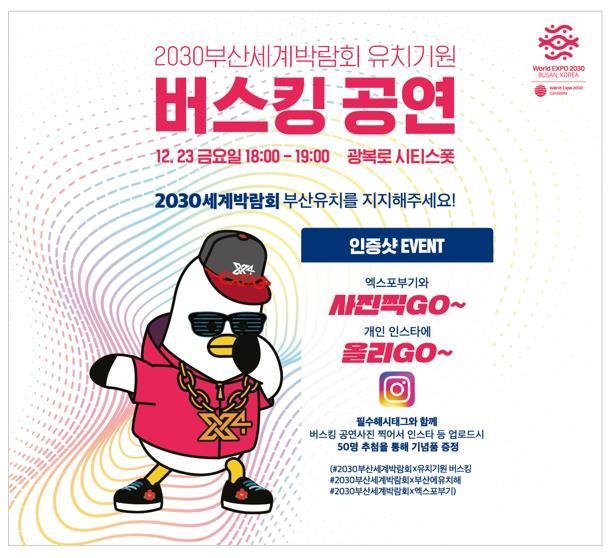 부산시 광복로, 2030부산엑스포 유치기원 버스킹 공연