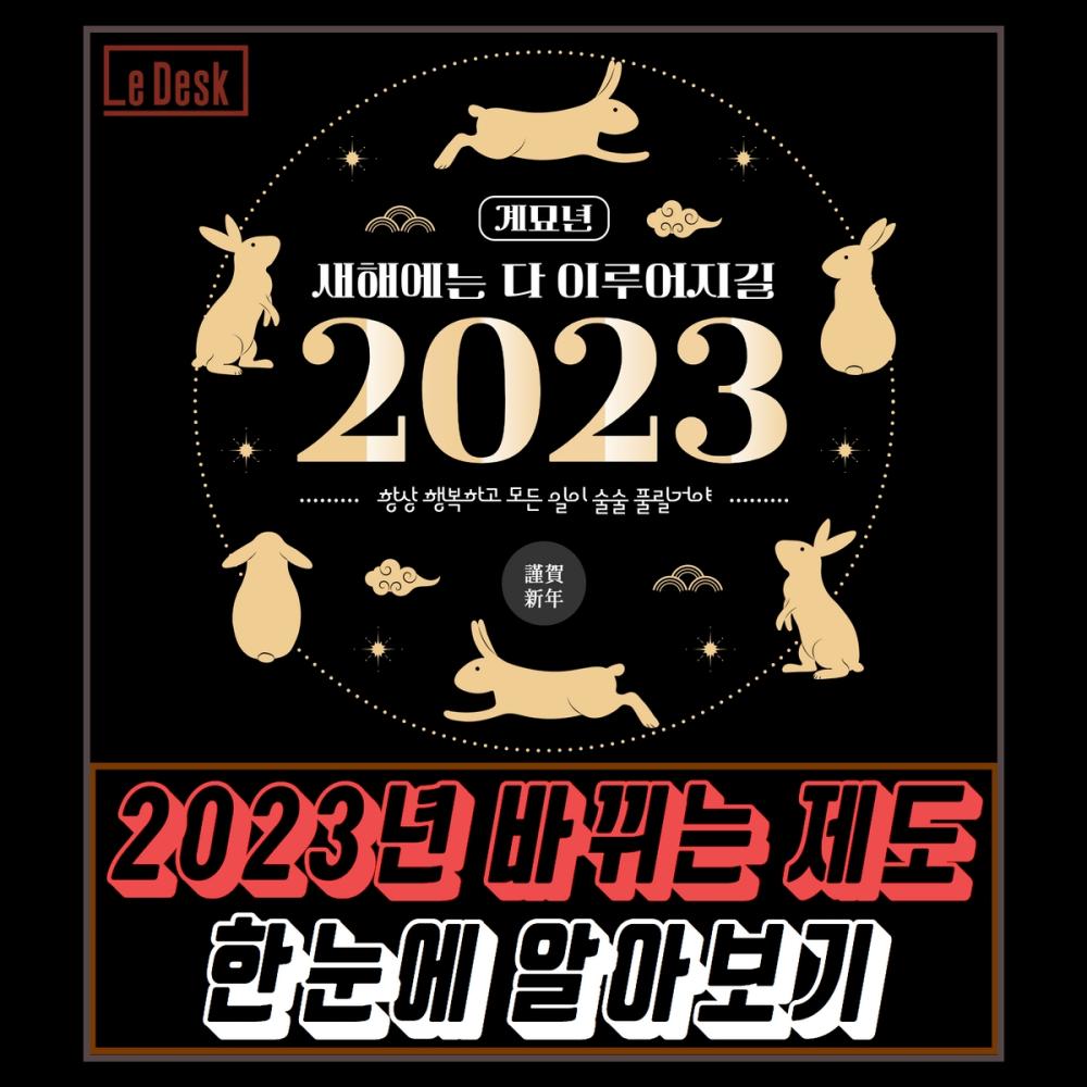 [Le Visual] 2023년 바뀌는 제도 한눈에 알아보기