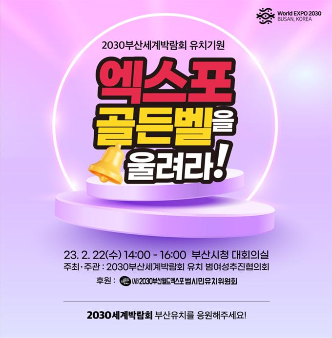 부산시, 유치기원 ‘2030엑스포 골든벨’ 행사 개최