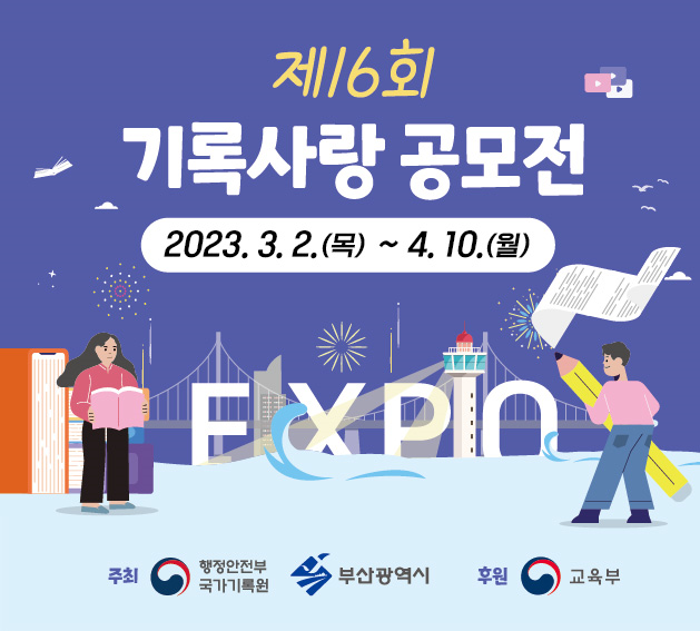2030 부산엑스포 유치 기원 기록사랑 공모전 개최
