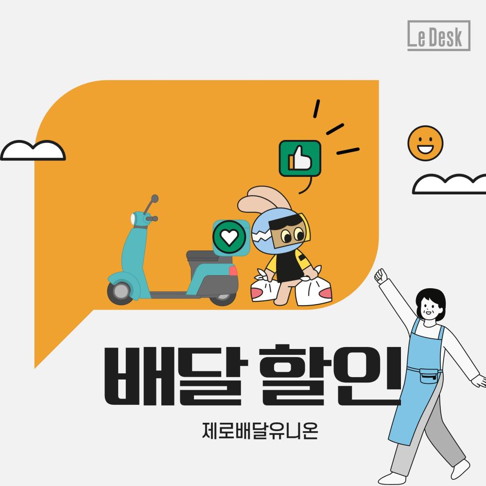 [Le Visual]“사장님들 수수료 걱정 마세요”…서울시 제로배달유니온 