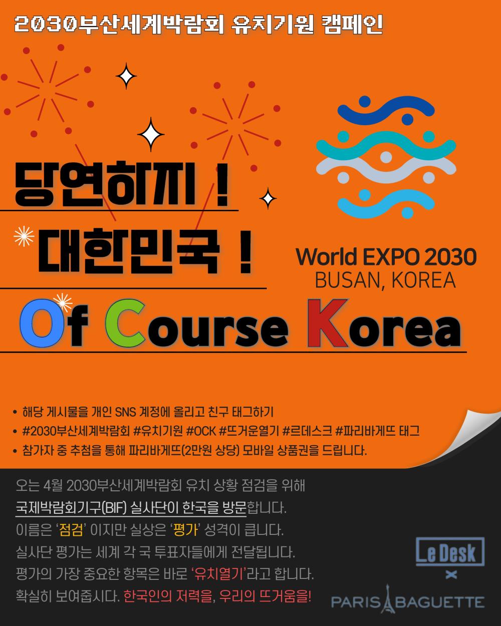 [알립니다]2030부산국제박람회 응원 캠페인 ‘당연하지 대한민국’ 