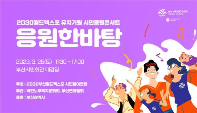 ‘부산 엑스포 함 해보자’…시민 응원한바탕 콘서트 개최