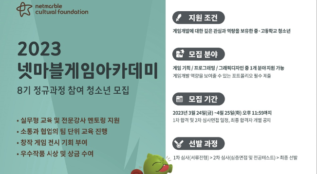넷마블문화재단,미래 게임 청소년 육성 ‘게임아카데미’ 모집 
