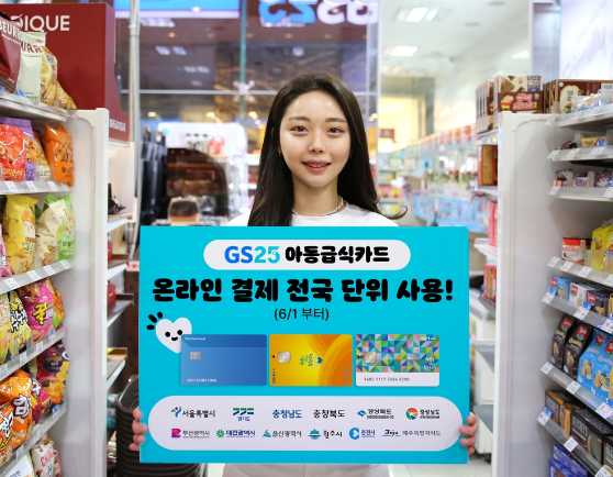 GS25, ‘업계 최초’ 아동급식카드 온라인 결제 시스템 전국 확대