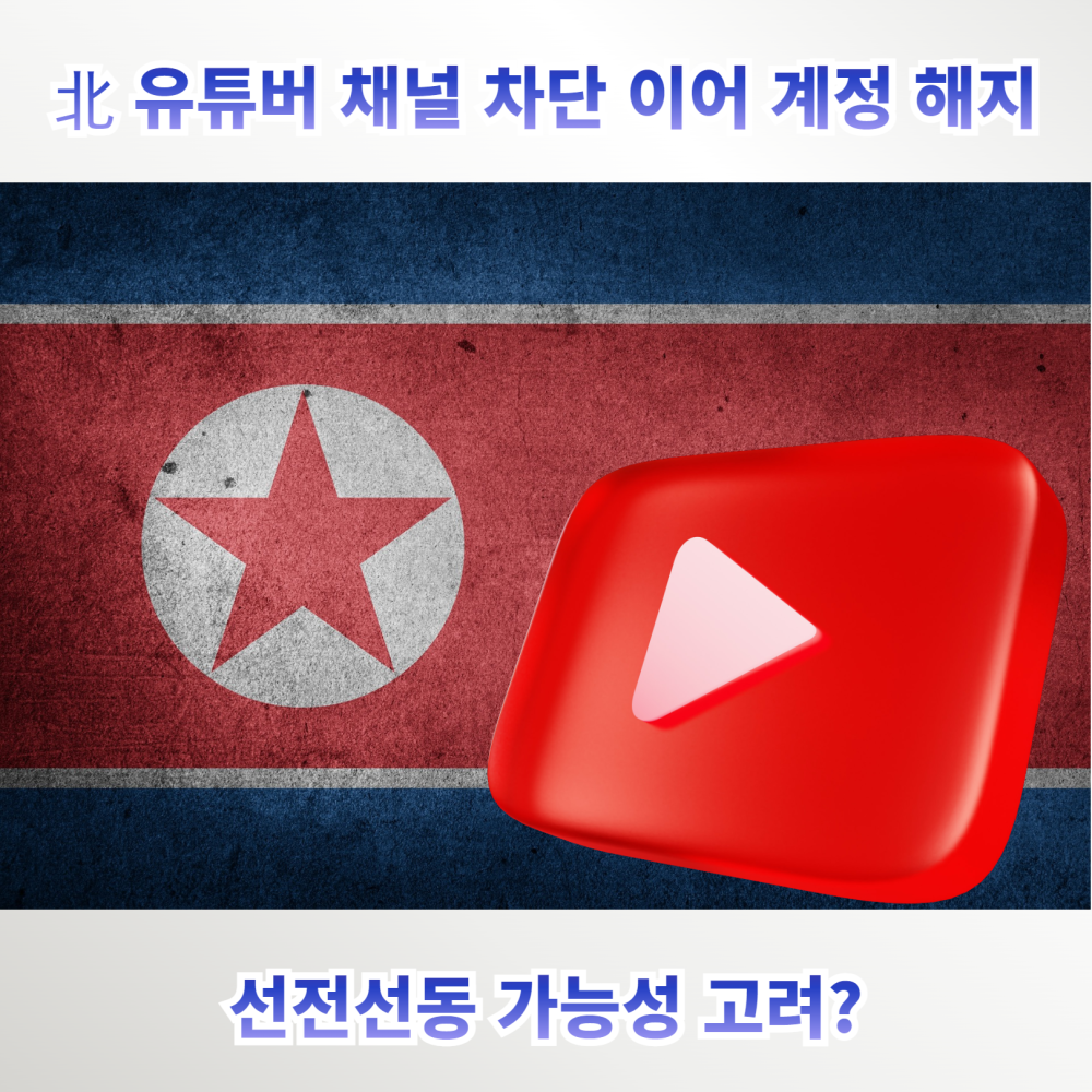 [Le Visual]유튜브 북한 일상, 알고 보니 날조·선동 