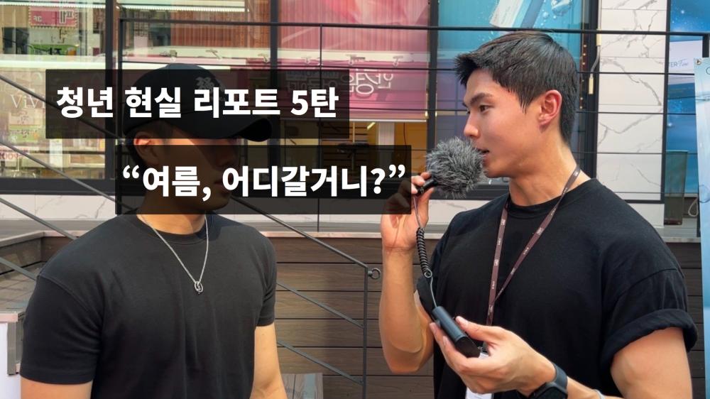 [르데스크TV]청년 현실 리포트 5탄 “여름, 어디 갈거니?” 