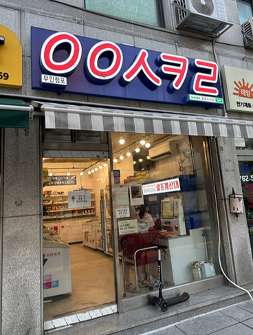 무인점포 창업 생존방정식…입지선정·고정비 절감·차별화 