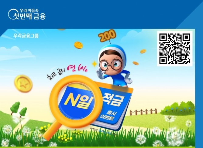 우리은행 ‘연 최고 6%’ 금리 제공하는 ‘N일 적금’ 출시 