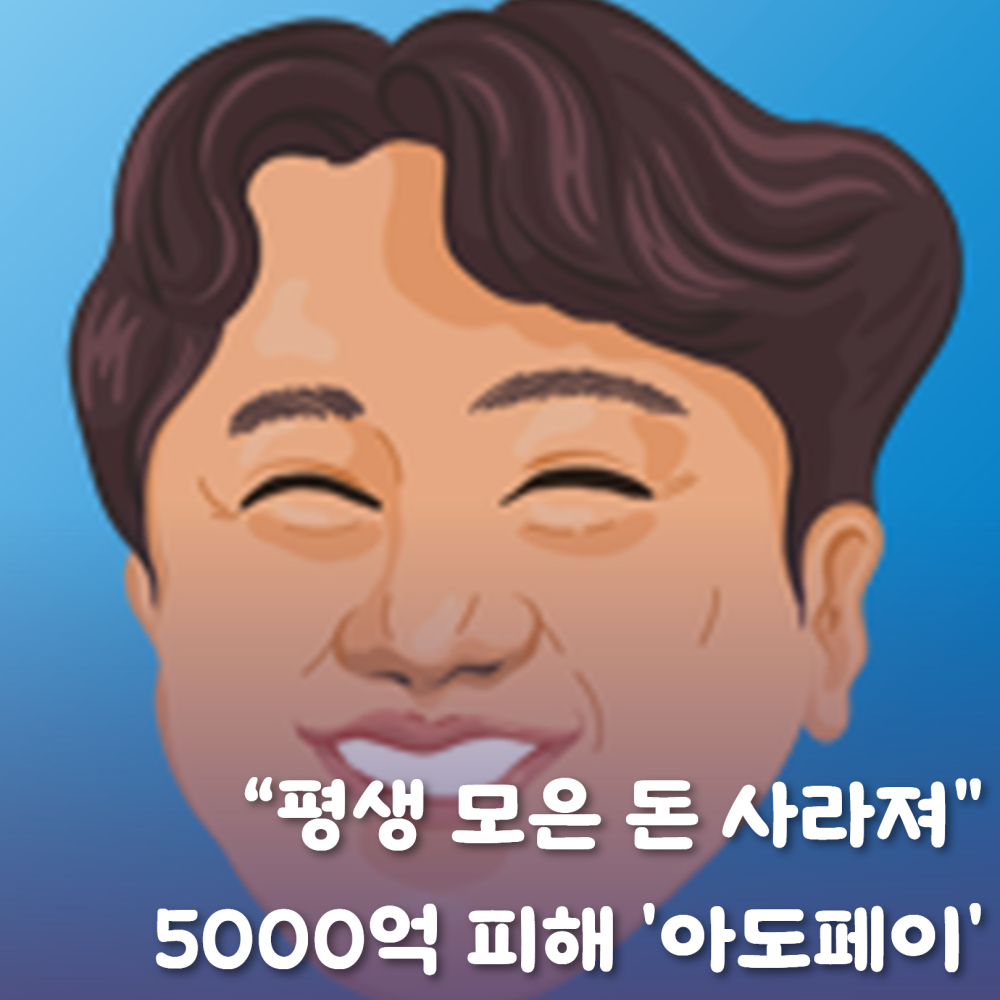 [Le Visual]어르신들을 노렸다…피해액 5000억원 아도페이 사태 