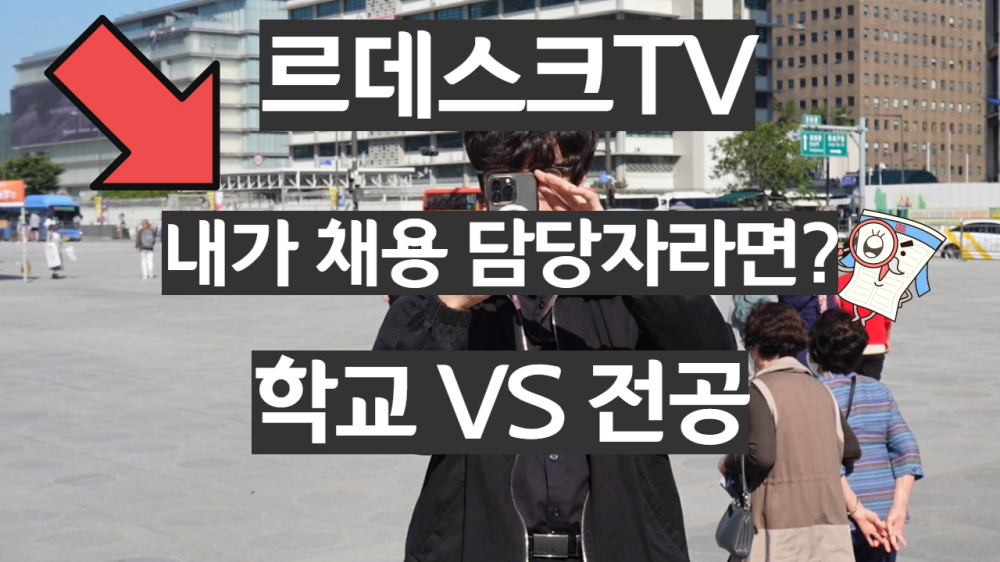 [르데스크TV]당신의 선택은<8>“누구를 채용할까? 학교 vs 전공” 