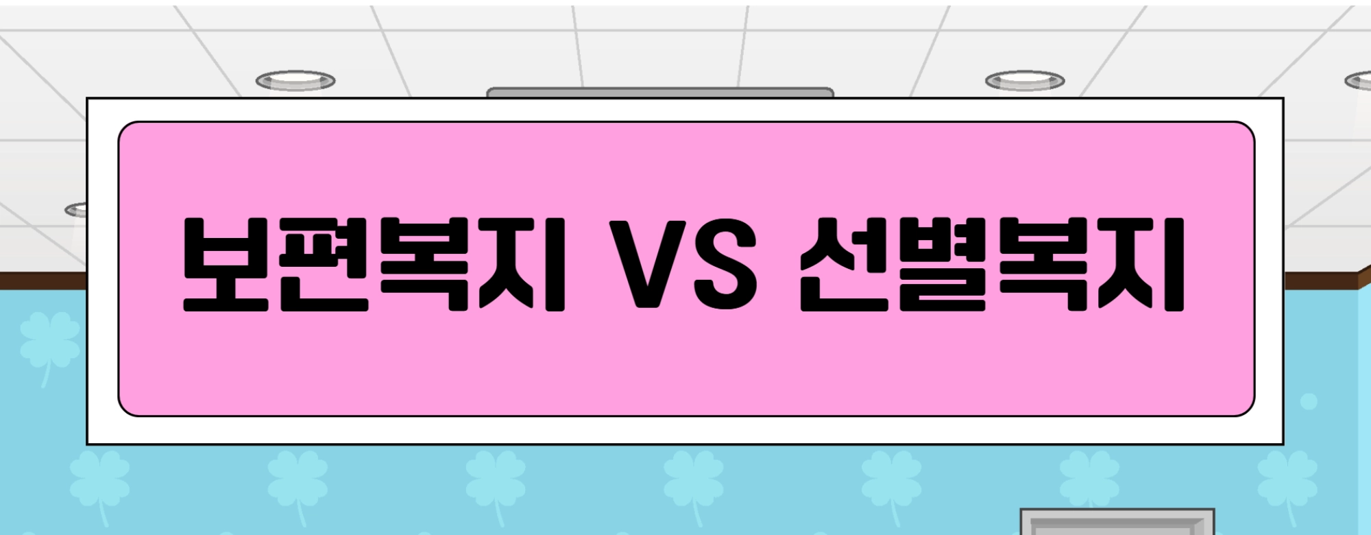 [영상]“보편적 복지” vs “선별적 복지” 