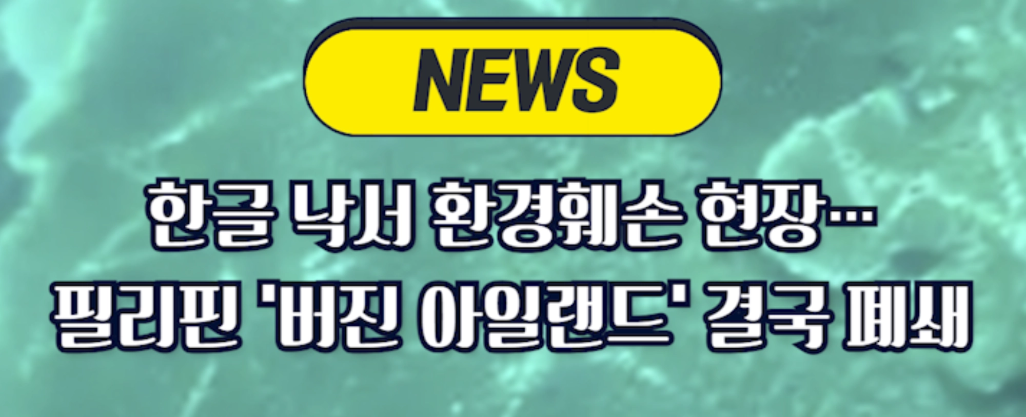 [국제숏]한글 낙서 환경훼손 현장…필리핀 ‘버진 아일랜드’ 결국 폐쇄 