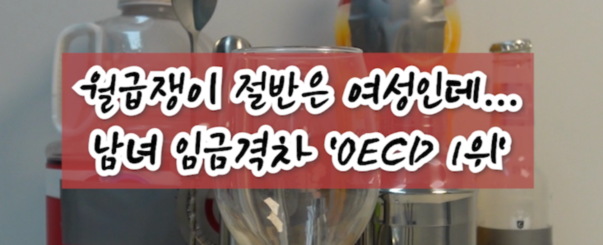 [콕뉴스]월급쟁이 절반은 여성인데…남녀 임금격차 ‘OECD 1위’(with Bad salary)  