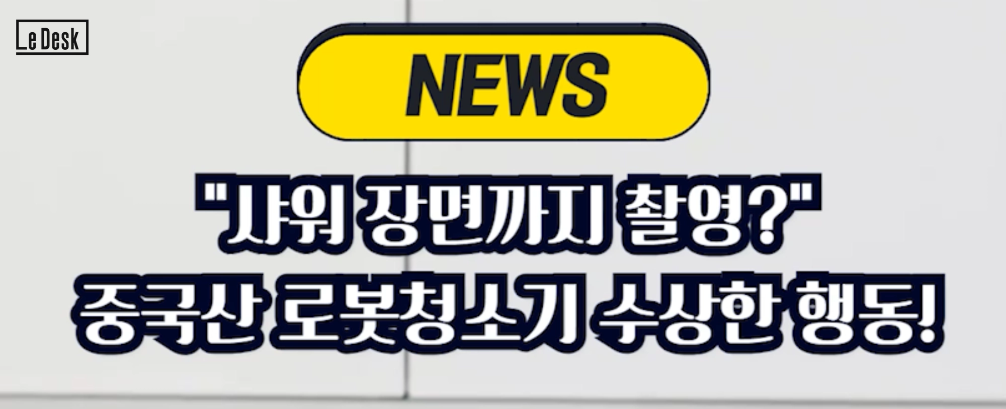 [국제숏] “샤워 장면까지 촬영?” 중국산 로봇청소기 수상한 행동! 