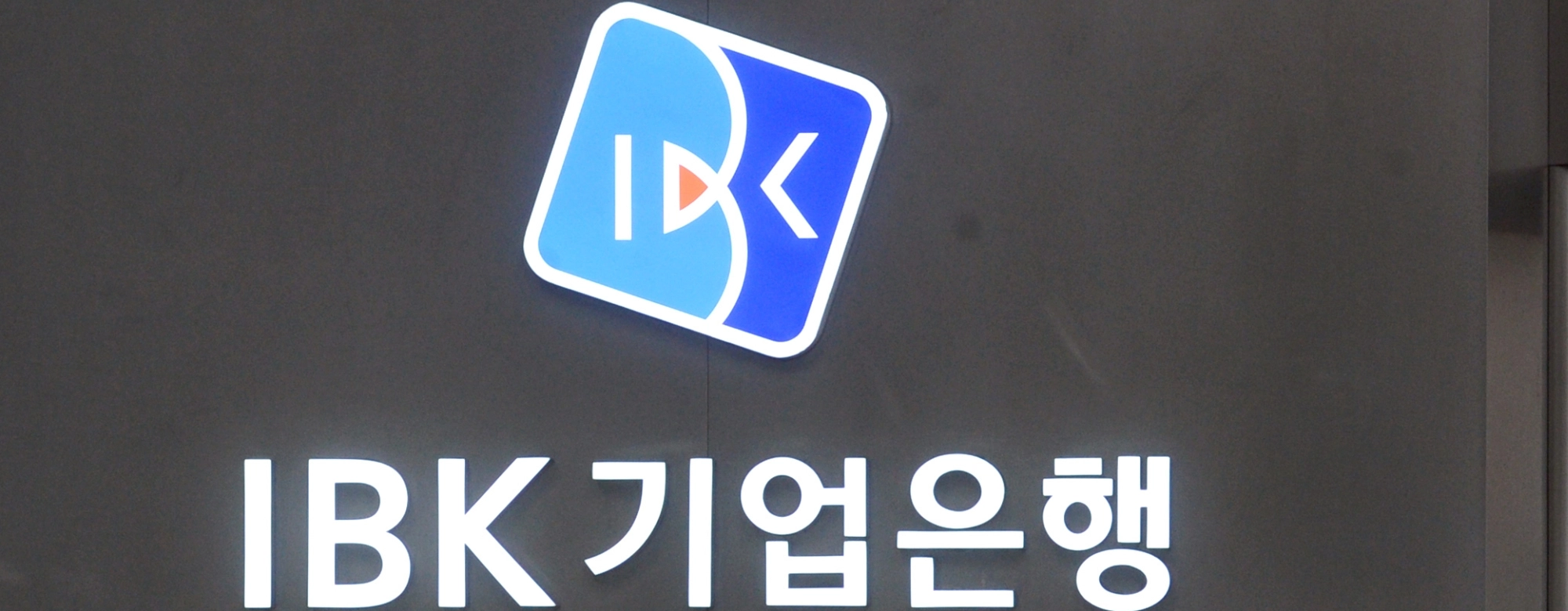 기업은행, 최고 금리 5% ‘IBK중소기업재직자우대저축’출시 