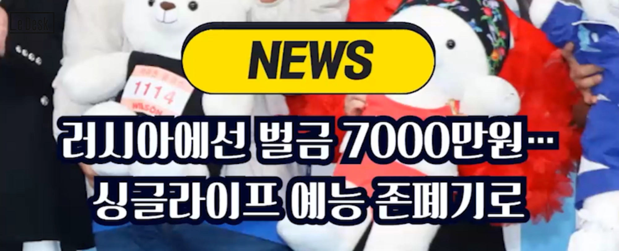 [사회숏] 러시아에선 벌금 7000만원…싱글라이프 예능 존폐기로 