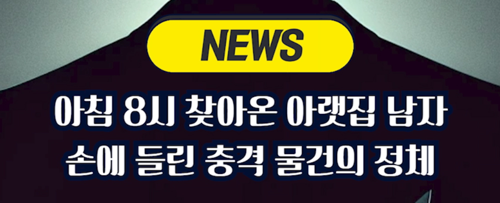 [사회숏] 아침 8시 찾아온 아랫집 남자 손에 들린 충격 물건의 정체 