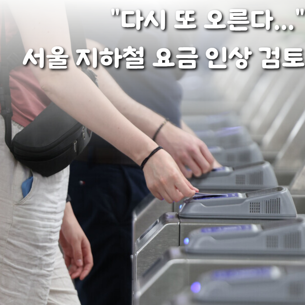 [Le Visual]“월급 빼곤 다 올라” 서울 지하철 요금 150원 인상 검토 