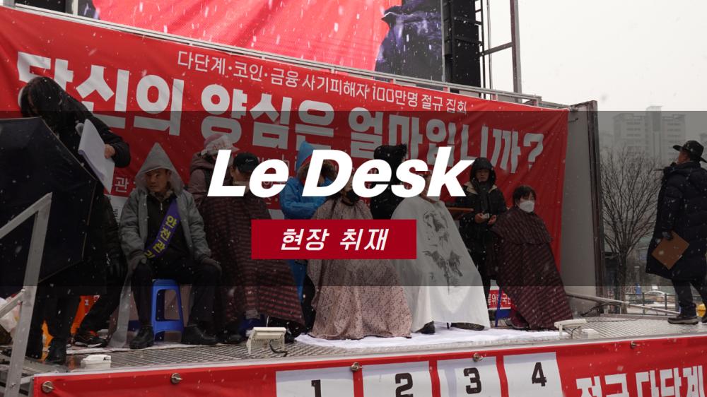 [르데스크TV]눈 덮인 거리로 나선 사기 피해자들 “피해액만 114조, 정말 원통하다” 