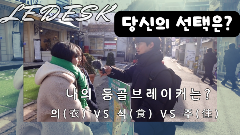 [르데스크TV]당신의 선택은<16>빠듯한 생활비 주범은? 