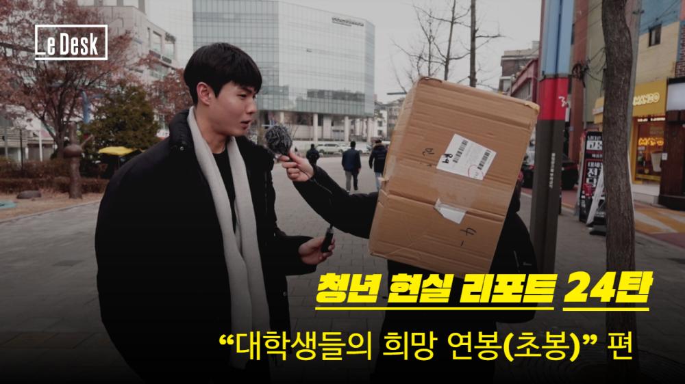[르데스크TV] 청년 현실 리포트 24탄 “대학생들의 희망 연봉(초봉)”  