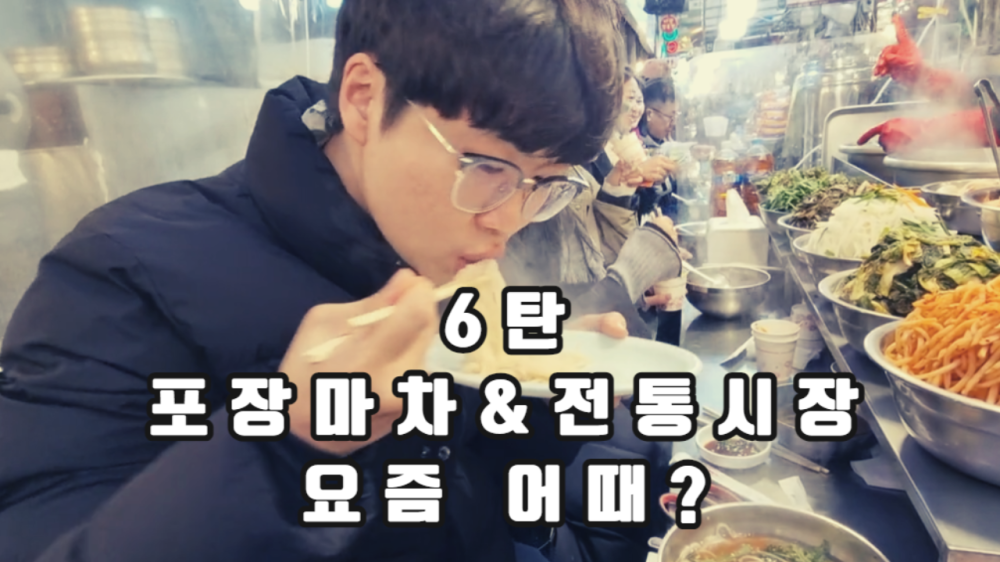 [르데스크TV]팩트체크! 리얼카메라 <⑥-포차&시장, 요즘 어때?> 