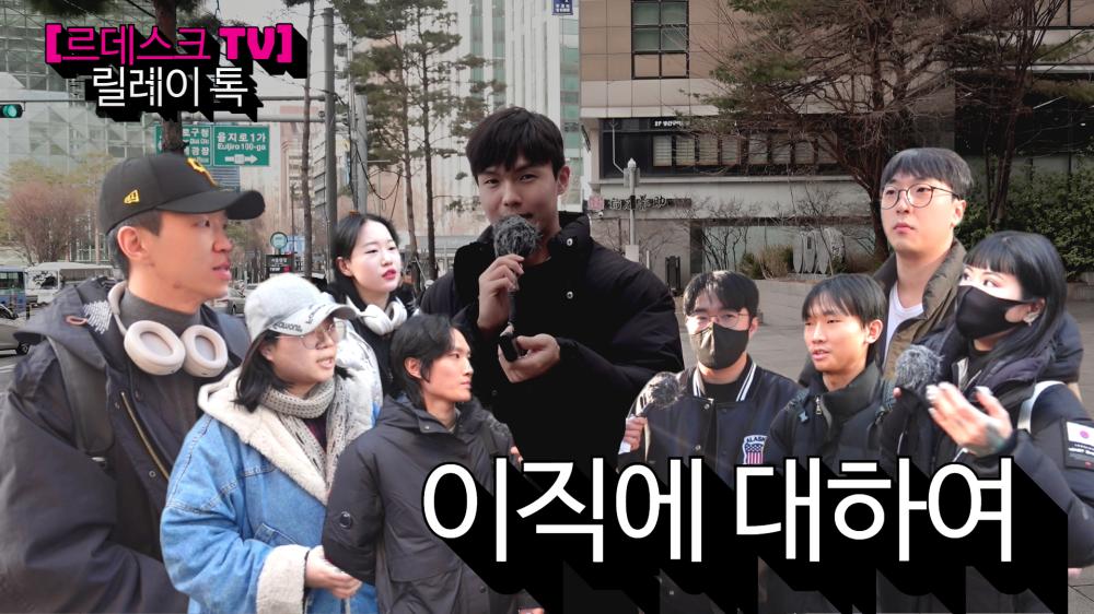 [르데스크TV]신개념 매너토론 ‘릴레이톡’<1>-“이직 어떻게 생각해?” 