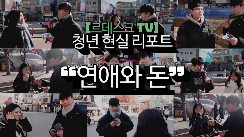 [르데스크TV]청년 현실 리포트 25탄 “연애와 돈(Money)” 