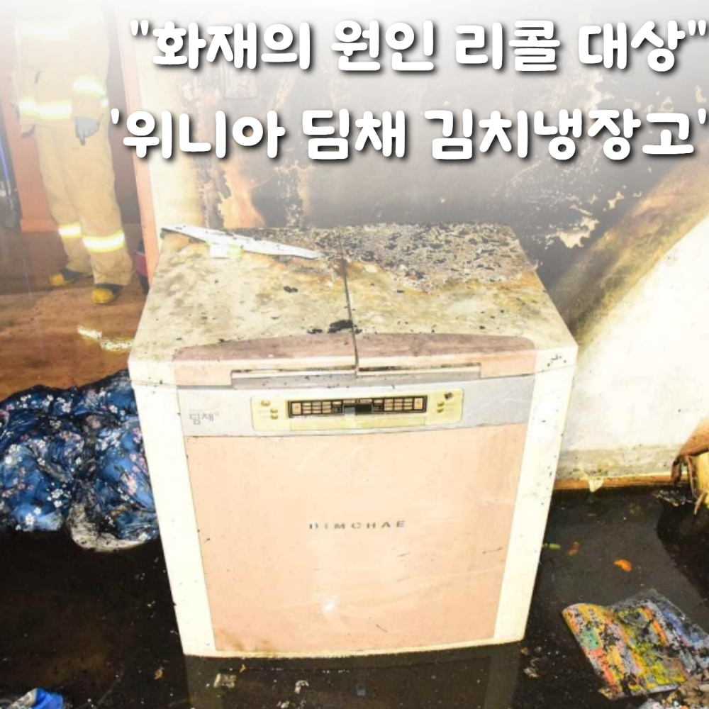 [Le Visual]‘화재위험’ 리콜 대상 김치냉장고, 여전히 1만대 넘게 가동 중 