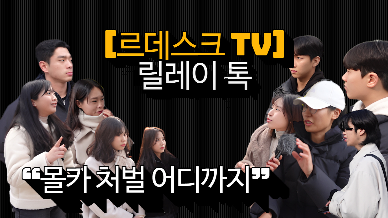 [르데스크TV]신개념 매너토론 ‘릴레이톡’<2>-“몰카 처벌 어디까지” 