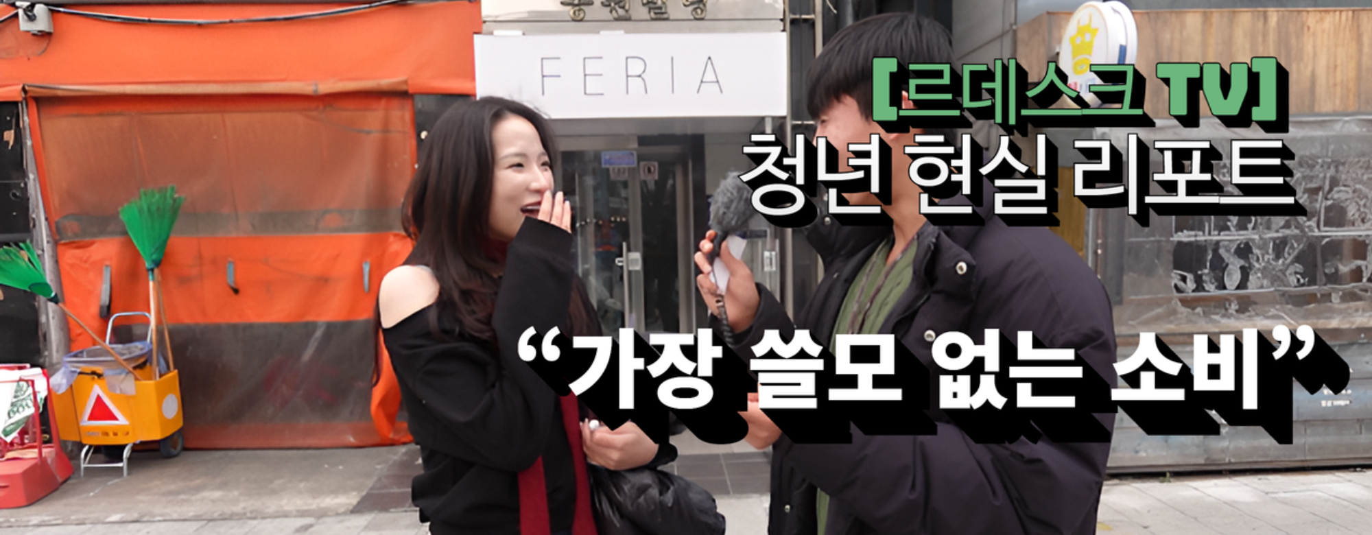 [영상]청년 현실 리포트 27탄 “후회되는 무쓸모 소비” 