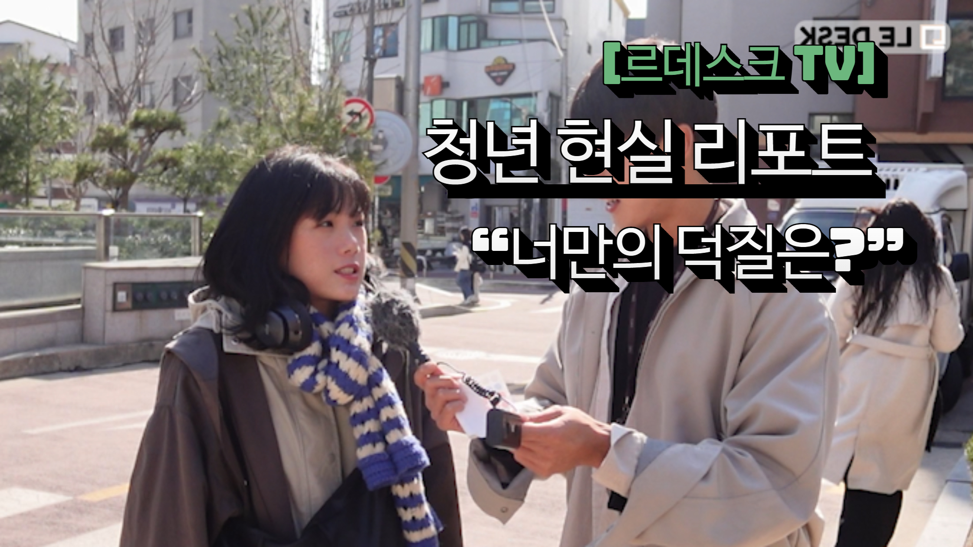 [영상]청년 현실 리포트 28탄 “덕(후)질 해봤어?” 
