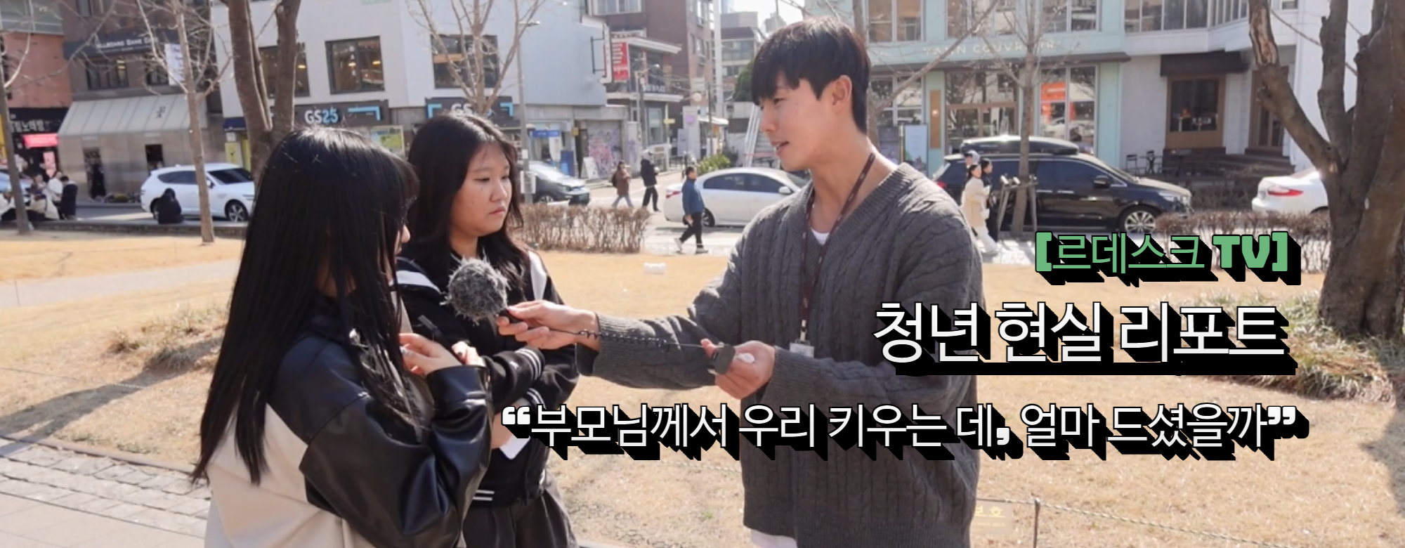 [영상]청년 현실 리포트 29탄 “부모님은 날 키우는데 얼마 쓰셨을까?” 