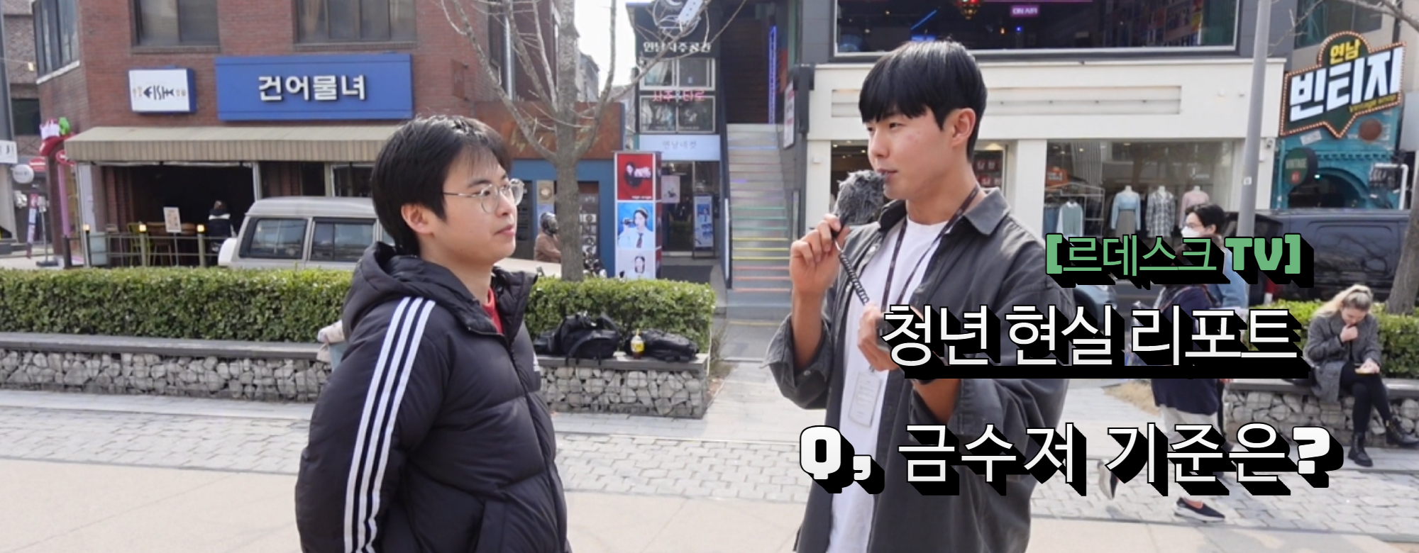 [영상]청년 현실 리포트 30탄 “금(金)수저 기준은?” 