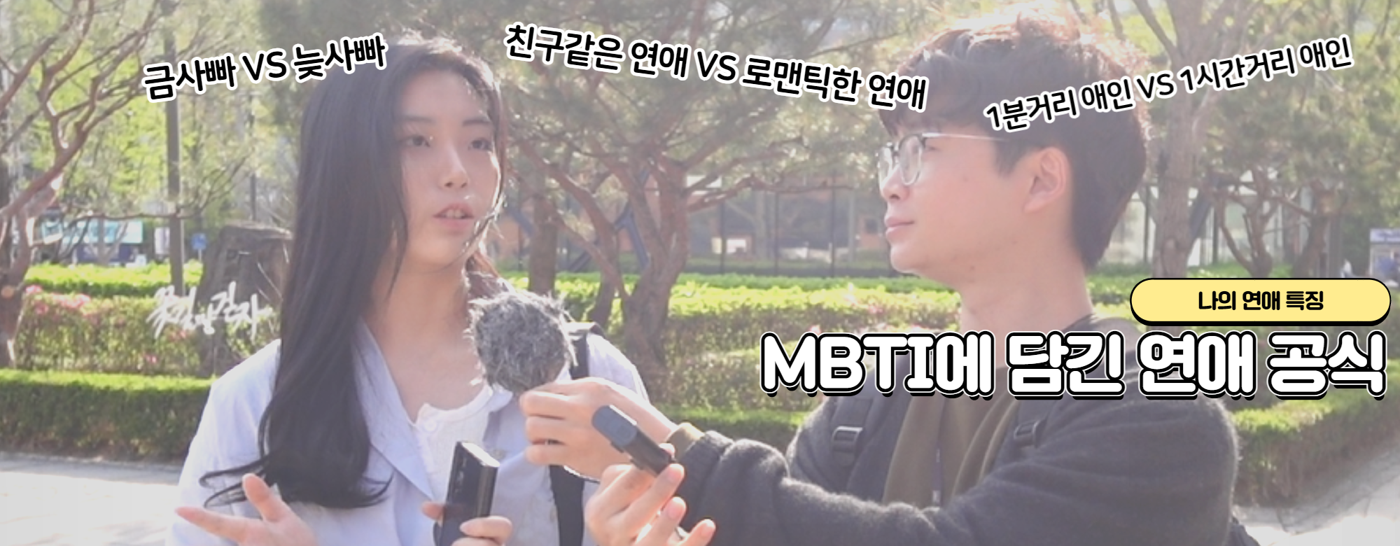 [영상]MBTI에 담긴 연애 공식<3>…“나만의 사랑 방식” 