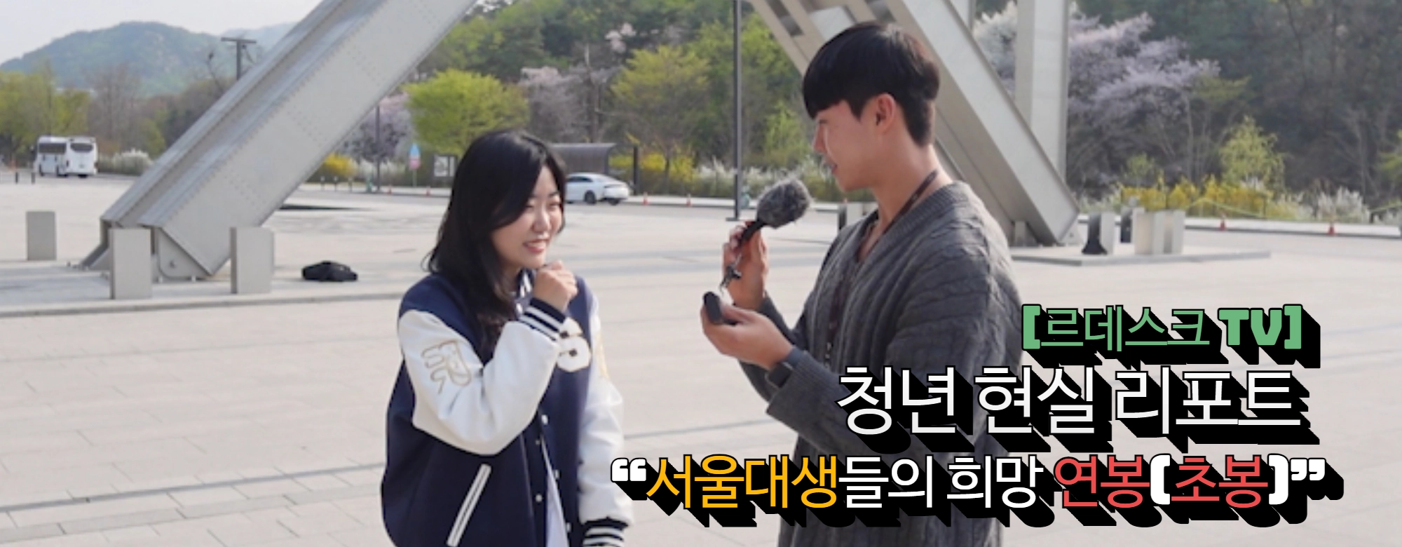 [영상]청년 현실 리포트 31탄 “서울대생들의 희망 연봉(초봉)”  